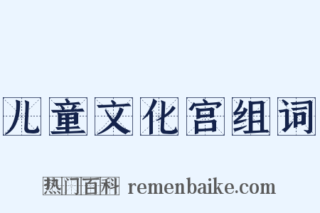 儿童文化宫组词是什么意思的图片